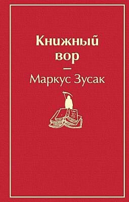 Книжный вор (вишнево-красный)