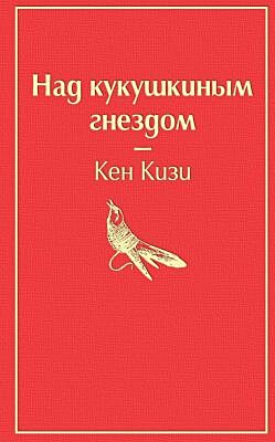 Над кукушкиным гнездом (тревожный красный)