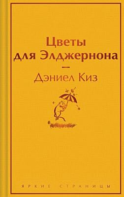 Цветы для Элджернона