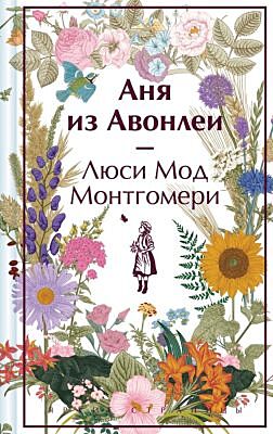 Аня из Авонлеи. Подарочное издание (книга #2)