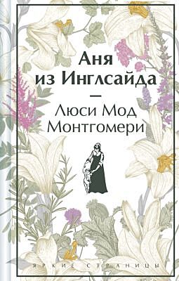 Аня из Инглсайда. Подарочное издание (книга #6)