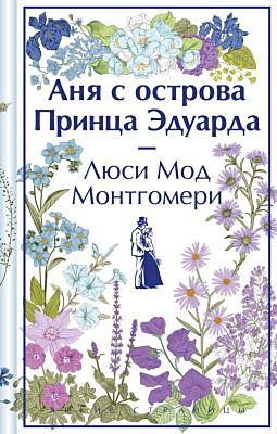 Аня с острова Принца Эдуарда. Подарочное издание (книга #3)