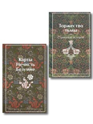 Набор "Русская и зарубежная мистика (комплект из 2 книг: Карты. Нечисть. Безумие и Торжество тьмы. Страшные истории)