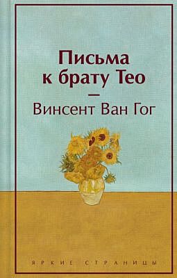 Письма к брату Тео (подарочное издание)