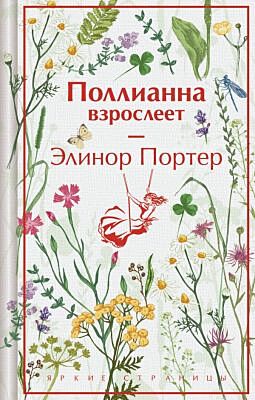 Поллианна взрослеет (подарочное издание)