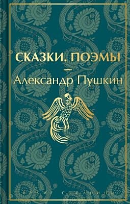 Сказки. Поэмы (лимитированное издание)