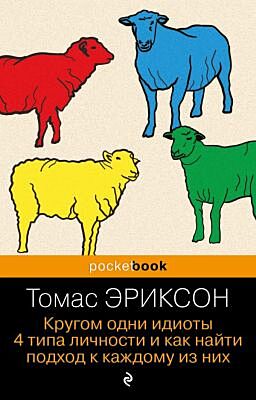 Кругом одни идиоты. 4 типа личности и как найти подход к каждому из них (серия pocketbook) (мягк.обл.)