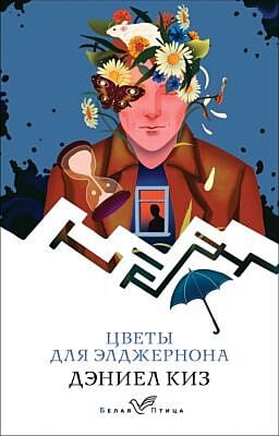 Цветы для Элджернона (серия Белая птица) (мягк.обл.)