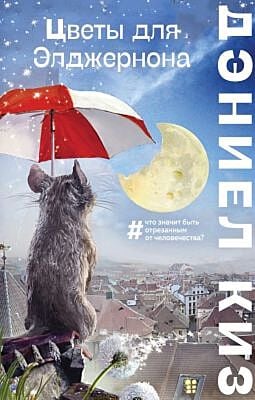 Цветы для Элджернона (серия Большие буквы) (мягк.обл.)