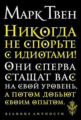 Никогда не спорьте с идиотами! (мягк.обл.)