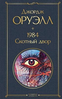 1984. Скотный двор (серия Всемирная литература)