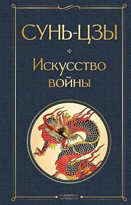 Искусство войны (серия Всемирная литература)