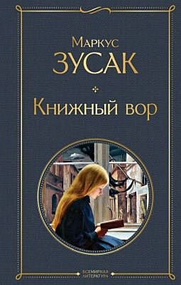 Книжный вор (серия Всемирная литература)