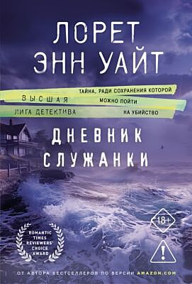 Дневник служанки (мягк.обл.)
