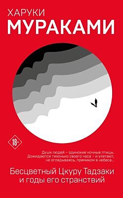 Бесцветный Цкуру Тадзаки и годы его странствий (Серия Европокет. Мураками-мания) (мягк.обл.)
