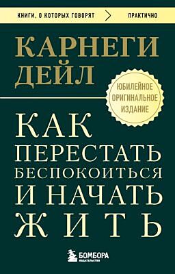 Как перестать беспокоиться и начать жить. Юбилейное оригинальное издание (мягк.обл.)