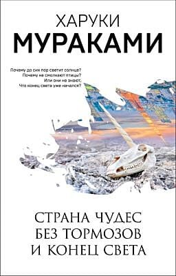 Страна Чудес без тормозов и Конец Света (серия Мураками-мания) (мягк.обл.)
