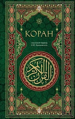 Коран (смысловой перевод И.Ю. Крачковского)