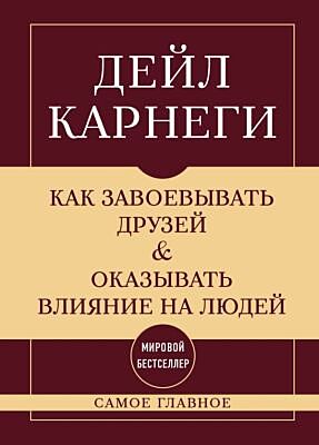 Самое главное. Как завоёвывать друзей и оказывать влияние на людей