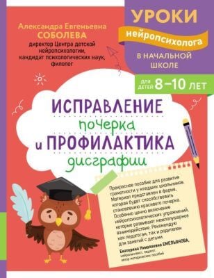Исправление почерка и профилактика дисграфии. Для детей 8-10 лет (мягк.обл.)