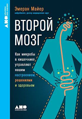Второй мозг. Как микробы в кишечнике управляют нашим настроением, решениями и здоровьем (мягк.обл.)