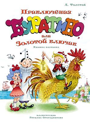 Приключения Буратино, или Золотой ключик. Книжка-картинка (илл. Г. Огородников)