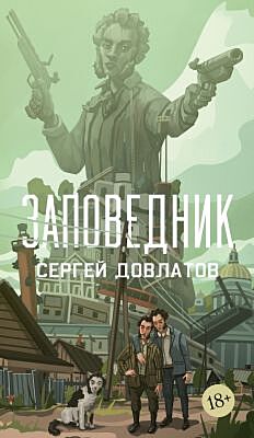Заповедник (серия Азбука.Голоса) (мягк.обл.)