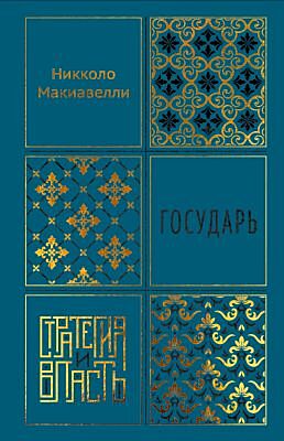 Государь (серия Стратегия и власть)