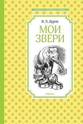 Мои звери