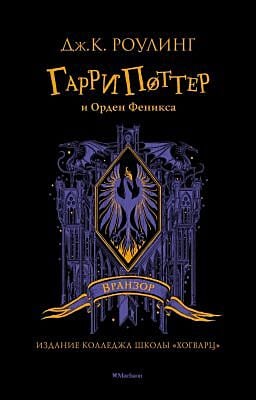 Гарри Поттер и Орден Феникса (Вранзор)