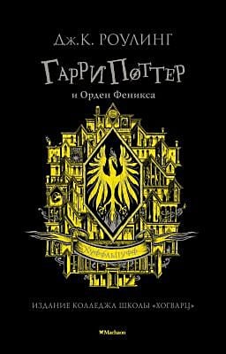 Гарри Поттер и Орден Феникса (Хуффльпуфф)