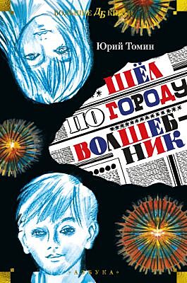 Шёл по городу волшебник (илл. С. Спицына и Ю. Бочкарёва)