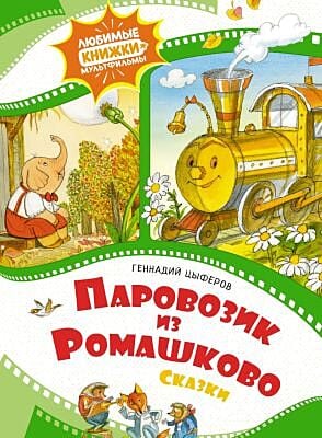 Паровозик из Ромашково. Сказки