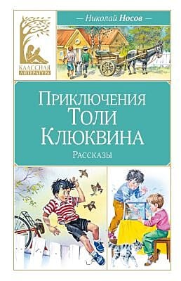 Приключения Толи Клюквина