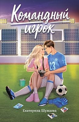 Командный игрок (мягк.обл.)