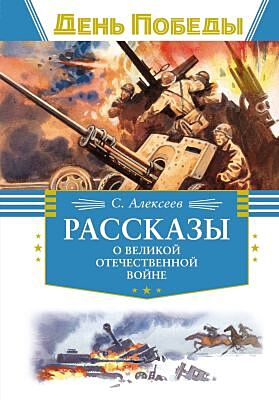 Рассказы о Великой Отечественной войне