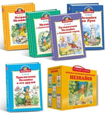 Библиотечка Незнайки (мини). Сборный комплект в коробе из 5-ти книг