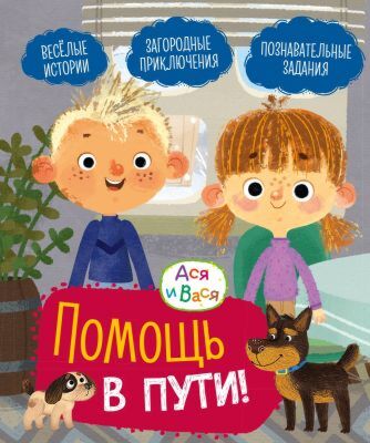 Ася и Вася. Помощь в пути!