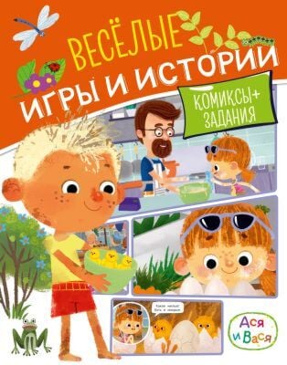 Ася и Вася. Веселые игры и истории (мягк.обл.)