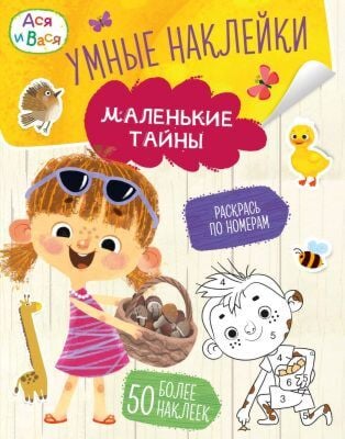 Ася и Вася. Умные наклейки. Маленькие тайны (мягк.обл.)