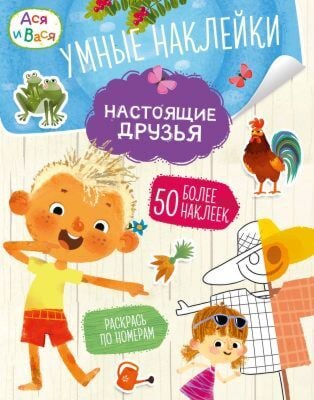 Ася и Вася. Умные наклейки. Настоящие друзья (мягк.обл.)