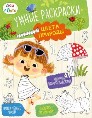 Ася и Вася. Умные раскраски. Цвета природы (мягк.обл.)