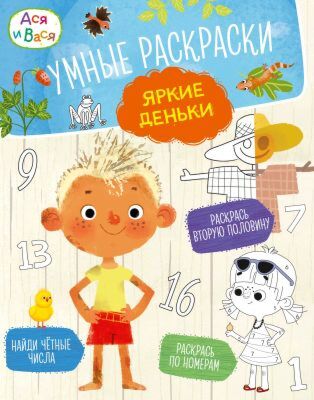 Ася и Вася. Умные раскраски. Яркие деньки (мягк.обл.)