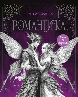 Романтика (мягк.обл.)