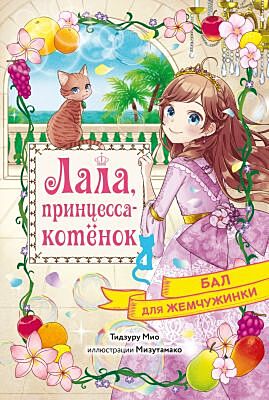 Бал для Жемчужинки