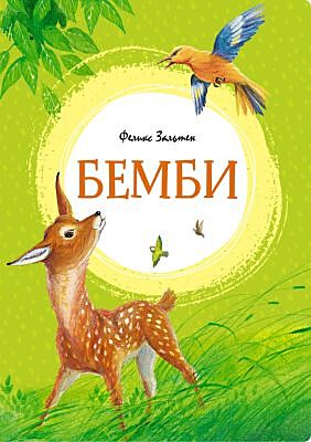 Бемби