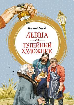 Левша. Тупейный художник