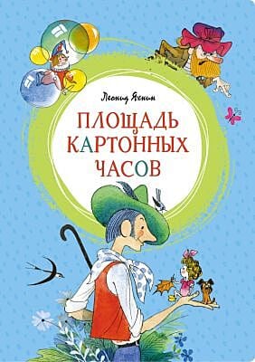 Площадь картонных часов (илл. В. Чижикова)