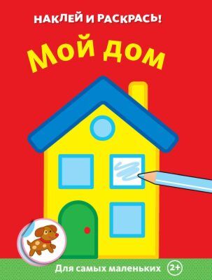 Мой дом (мягк.обл.)