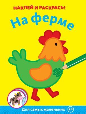 На ферме (мягк.обл.)